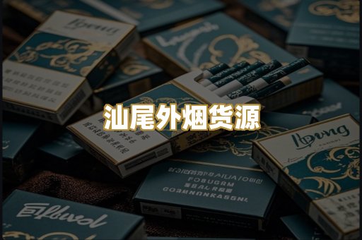 汕尾外烟货源
